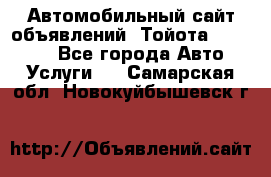 Автомобильный сайт объявлений (Тойота, Toyota) - Все города Авто » Услуги   . Самарская обл.,Новокуйбышевск г.